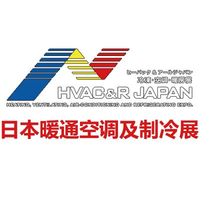 2026日本國(guó)際暖通空調(diào)及制冷展覽會(huì)