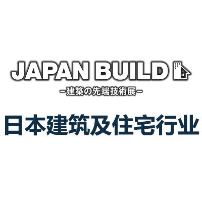 2025日本國際建筑及住宅行業(yè)展覽會(huì)