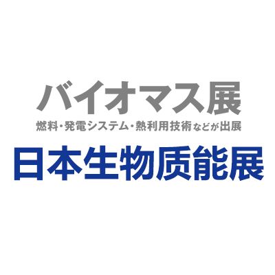2025年日本千葉國(guó)際生物質(zhì)能展覽會(huì)