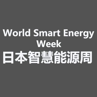 2025年日本大阪國(guó)際智慧能源周