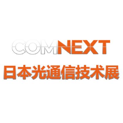 2025日本東京光通信技術(shù)展覽會(huì)