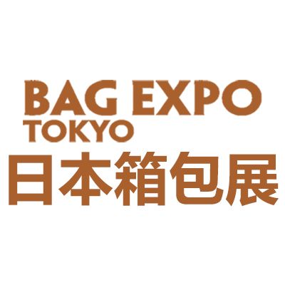 2025日本東京國際箱包展覽會(huì)