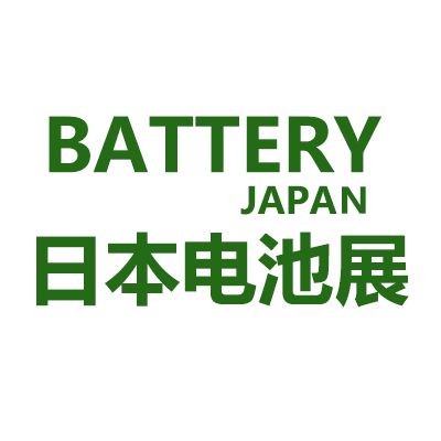 2025年日本大阪國(guó)際電池展覽會(huì)