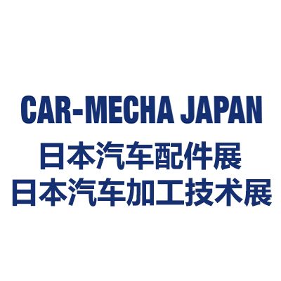2025日本國(guó)際汽車配件/加工技術(shù)展覽會(huì)