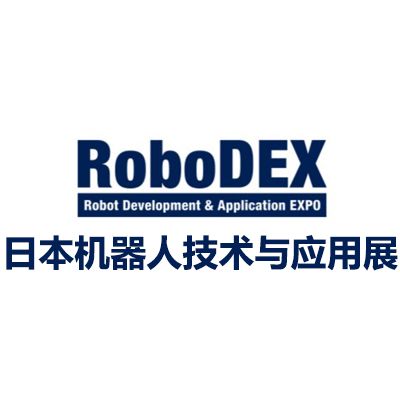 2026日本國(guó)際機(jī)器人技術(shù)與應(yīng)用展覽會(huì)