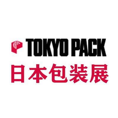 2026年日本國際包裝產(chǎn)業(yè)展覽會