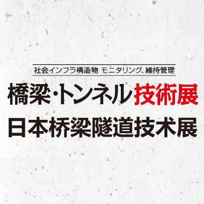 2025日本橋梁隧道技術(shù)展覽會