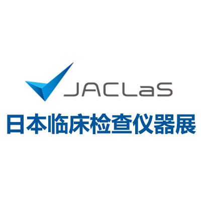 2025日本臨床檢查儀器、試劑、系統(tǒng)展覽會(huì)