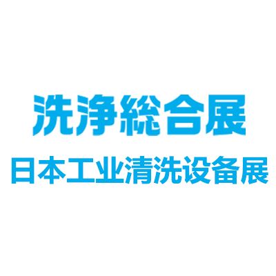 2025日本工業(yè)清洗設(shè)備及清潔用品展覽會(huì)