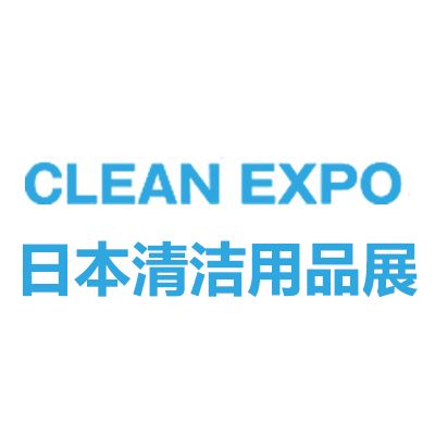 2025日本國(guó)際清潔用品展覽會(huì)