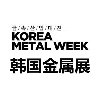 2025韓國首爾金屬產(chǎn)業(yè)展覽會