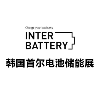 2026韓國首爾電池儲能展覽會