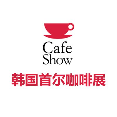 2025韓國(guó)首爾咖啡展覽會(huì)