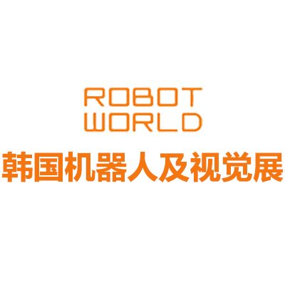 2025韓國首爾機器人及視覺展覽會