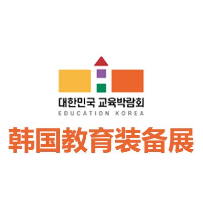 2026韓國教育及教育裝備展覽會(huì)