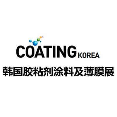 2026韓國膠粘劑、涂料及薄膜展覽會