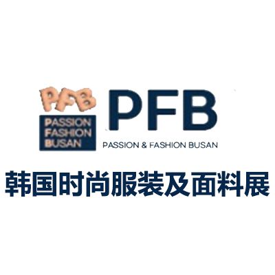 2025韓國釜山時尚服裝及面料展覽會