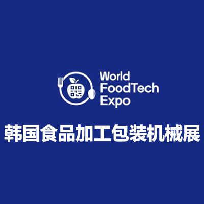 2025韓國(guó)首爾食品加工包裝機(jī)械展覽會(huì)