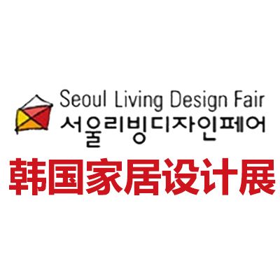 2026韓國首爾家居設(shè)計(jì)裝飾展覽會