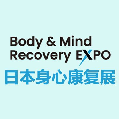 2026日本身心康復(fù)展覽會