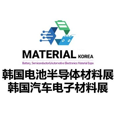 2026韓國電池、半導體與汽車電子材料展覽會